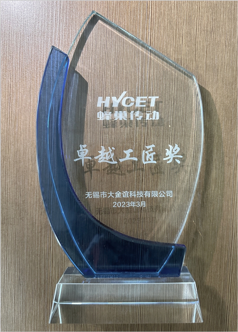 熱烈慶祝大金誼獲蜂巢傳動(dòng)“卓越工匠獎(jiǎng)”