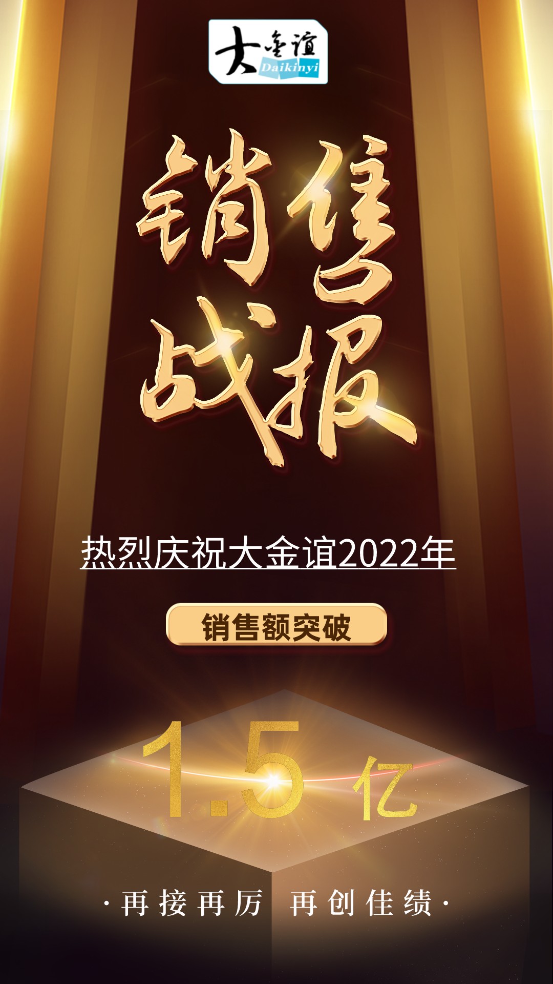 大金誼銷售額突破1.5億元