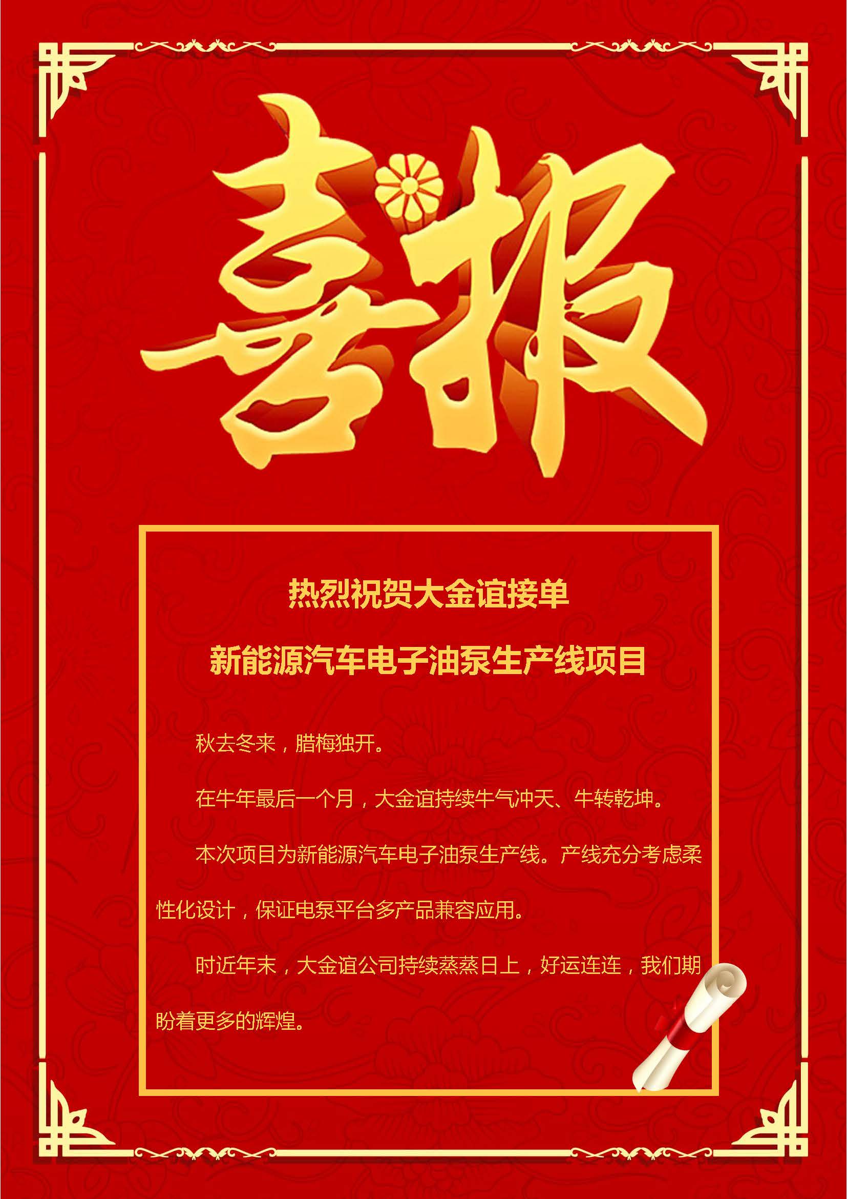 熱烈祝賀大金誼接單 新能源汽車電子油泵生產(chǎn)線項目