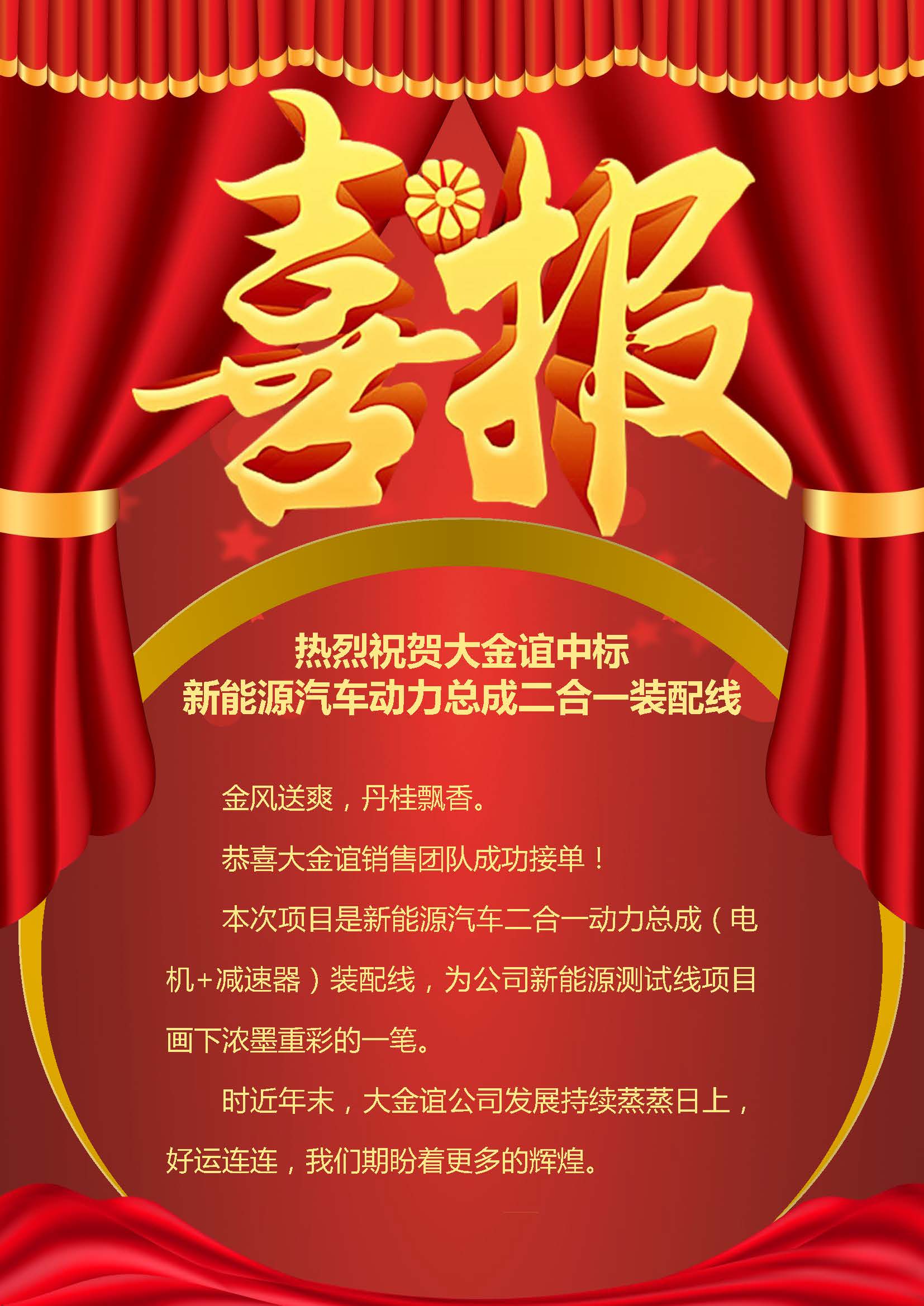 熱烈祝賀大金誼中標 新能源汽車動力總成二合一裝配線